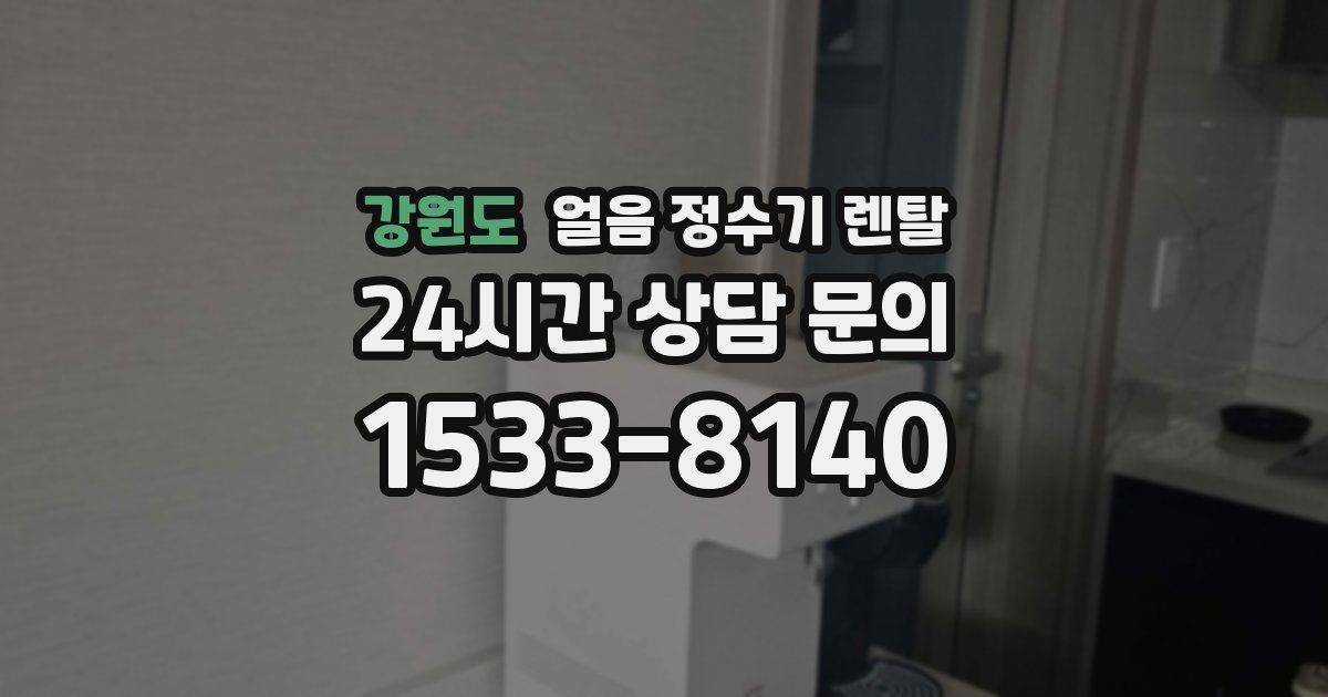 강원도 얼음 정수기 렌탈