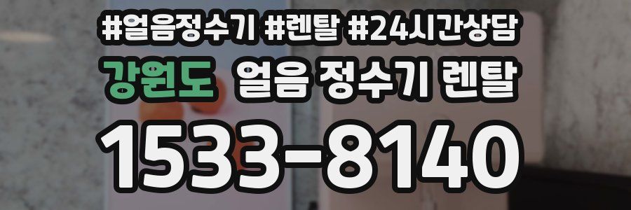 강원도 얼음 정수기 렌탈