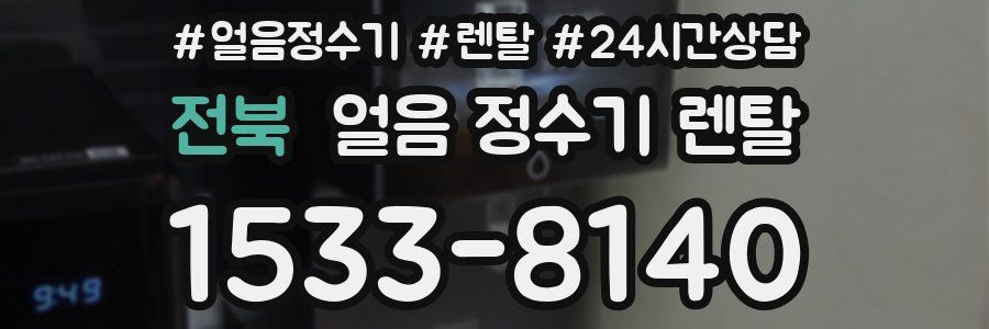 전북 얼음 정수기 렌탈