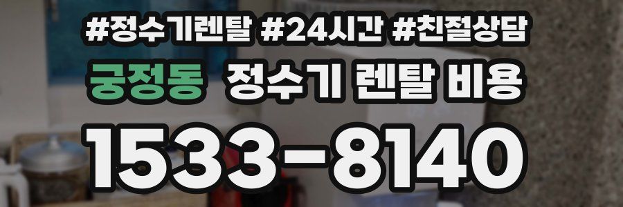 궁정동 정수기 렌탈 비용