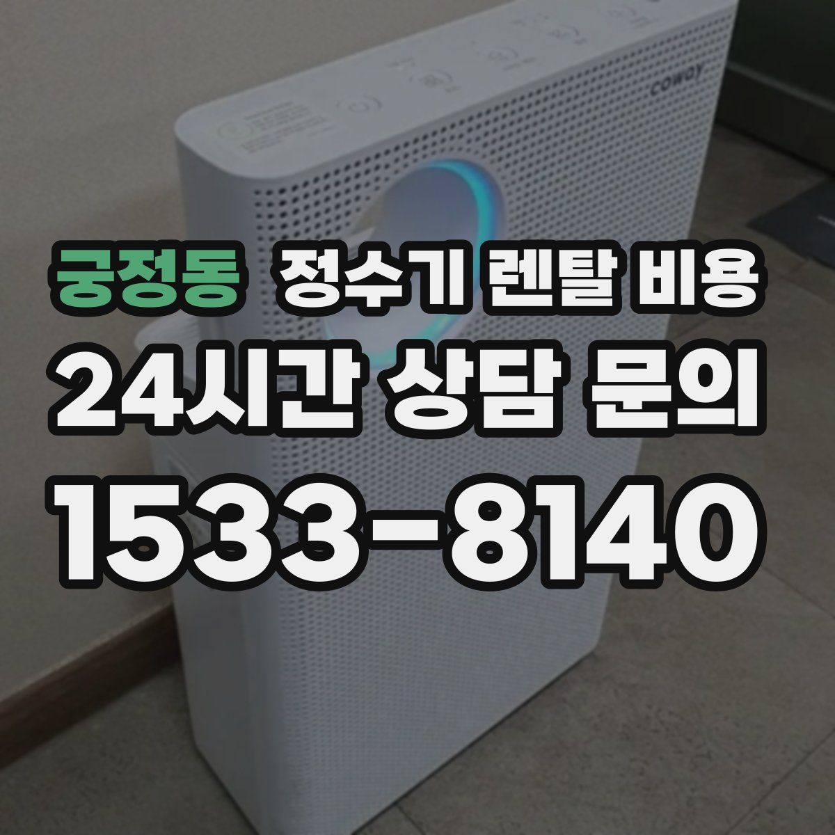 궁정동 정수기 렌탈 비용