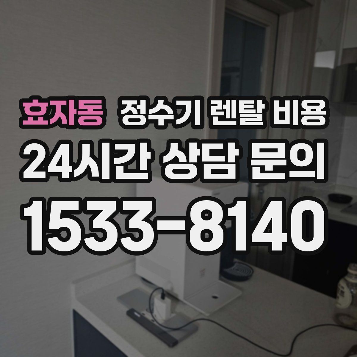 효자동 정수기 렌탈 비용 사용 패턴에 따라 달라지는 추천 기준