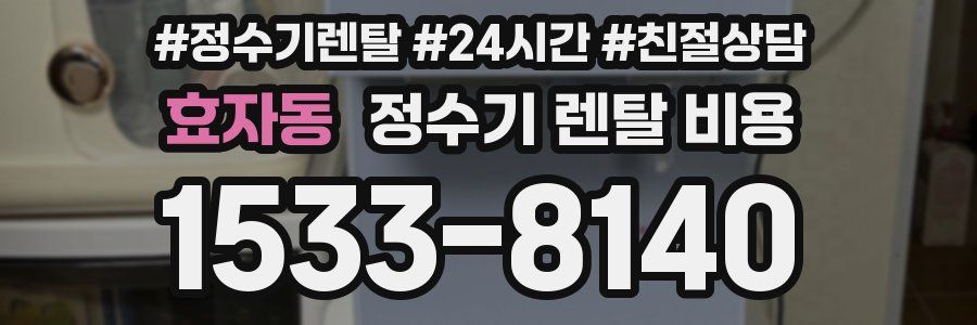 효자동 정수기 렌탈 비용