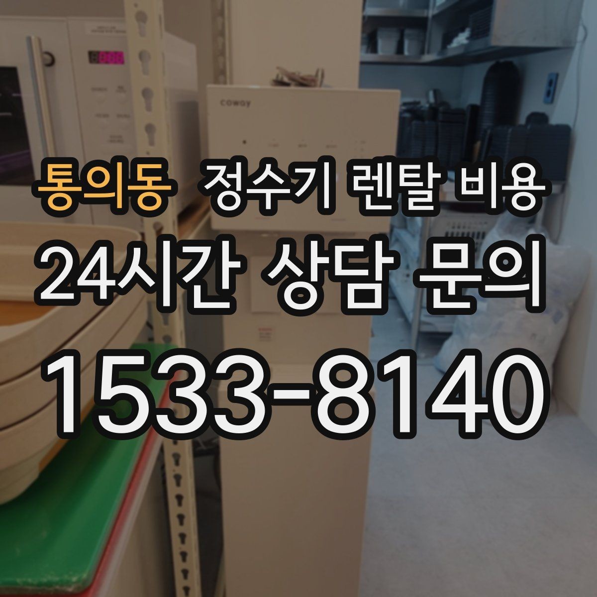 통의동 정수기 렌탈 비용 배수형과 무배수형 차이 정리