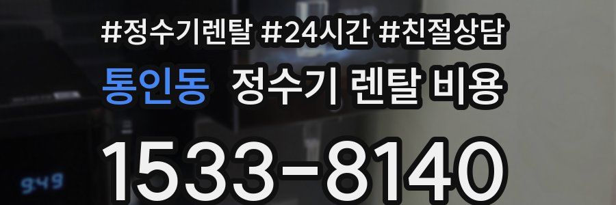 통인동 정수기 렌탈 비용