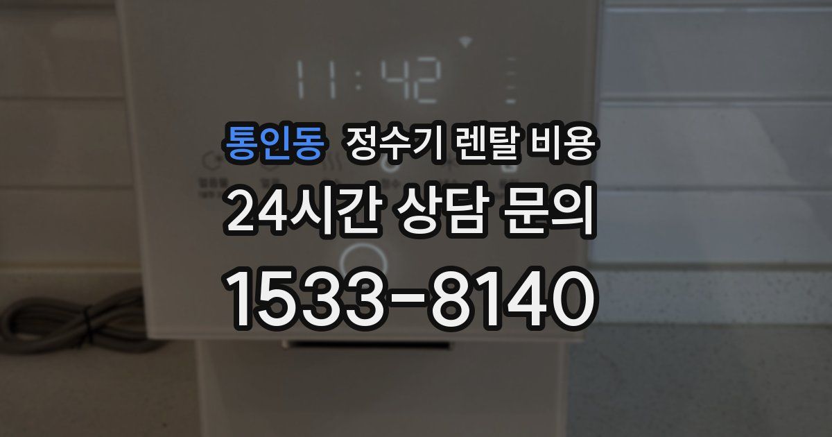 통인동 정수기 렌탈 비용
