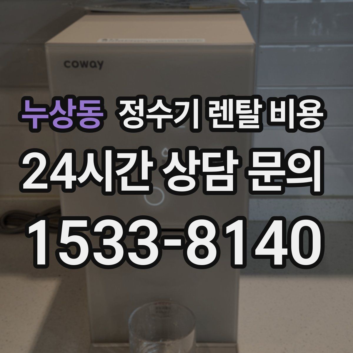 누상동 정수기 렌탈 비용 합리적인 소비를 위한 기준 정리