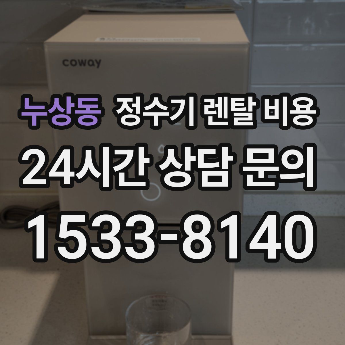 누상동 정수기 렌탈 비용