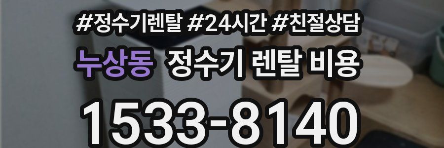 누상동 정수기 렌탈 비용
