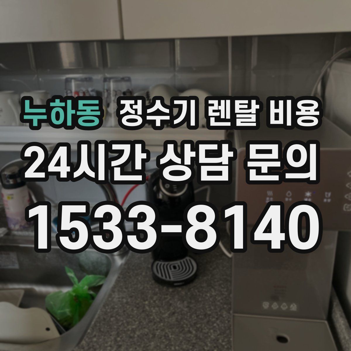 누하동 정수기 렌탈 비용