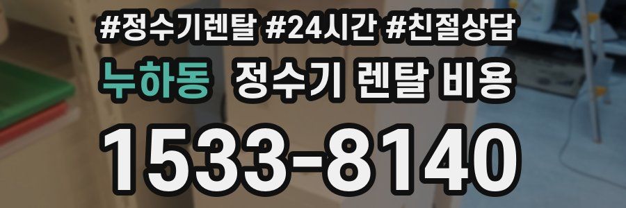 누하동 정수기 렌탈 비용
