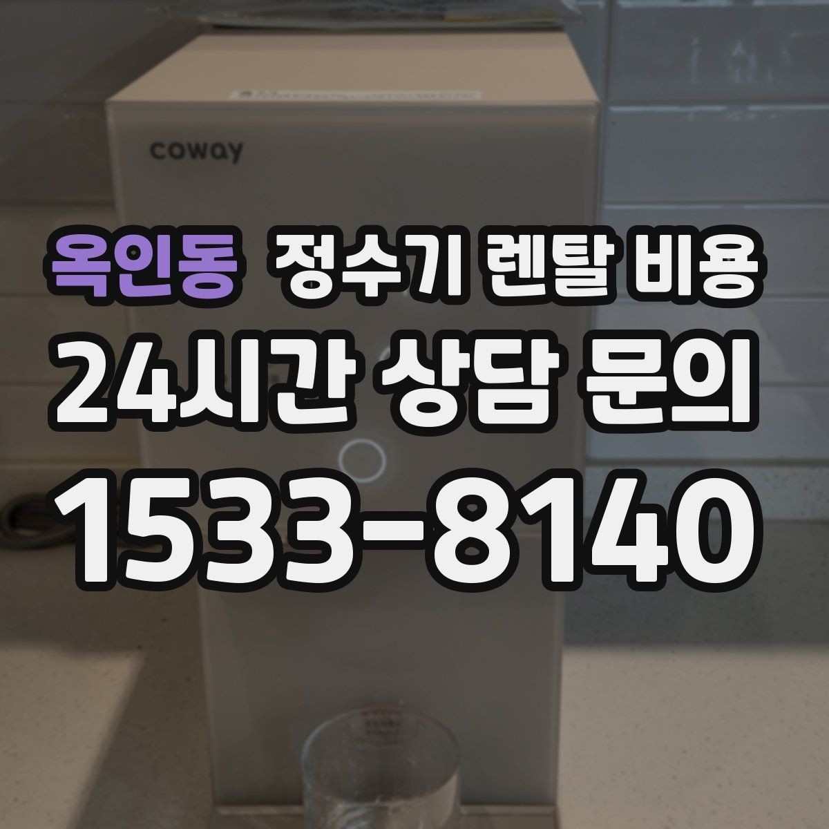 옥인동 정수기 렌탈 비용 조건별 차이를 이해하는 방법