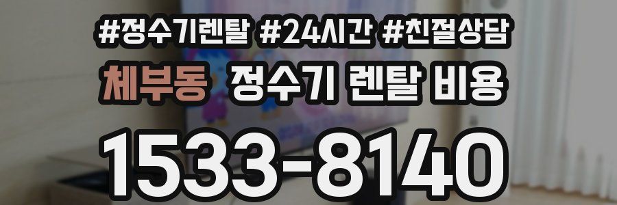 체부동 정수기 렌탈 비용