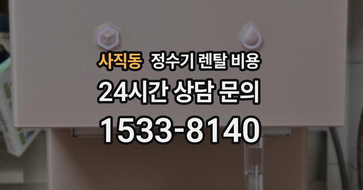 사직동 정수기 렌탈 비용