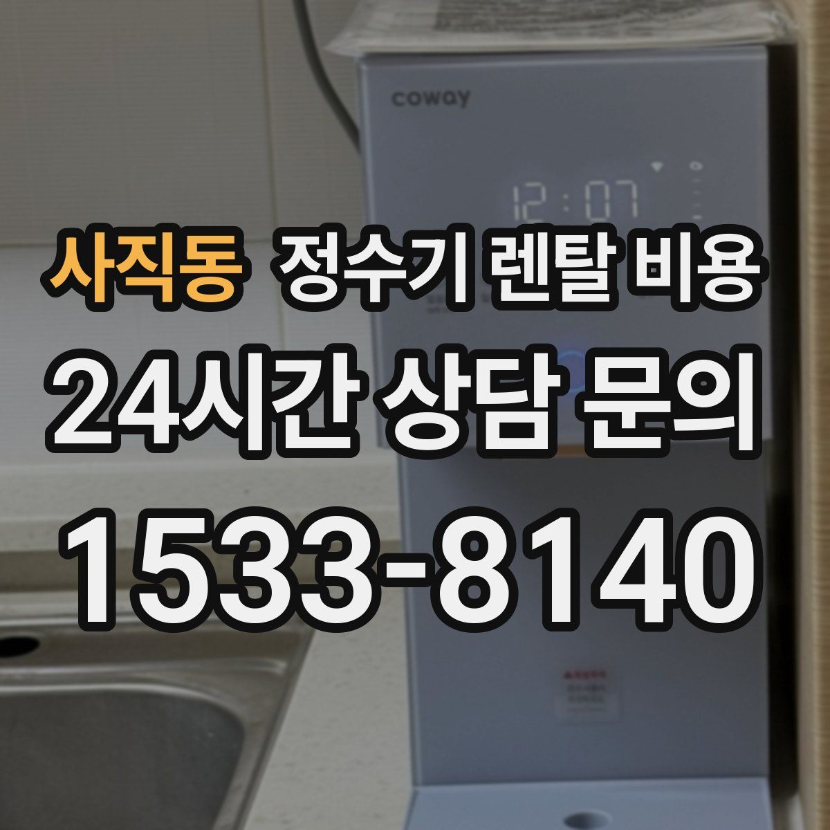 사직동 정수기 렌탈 비용