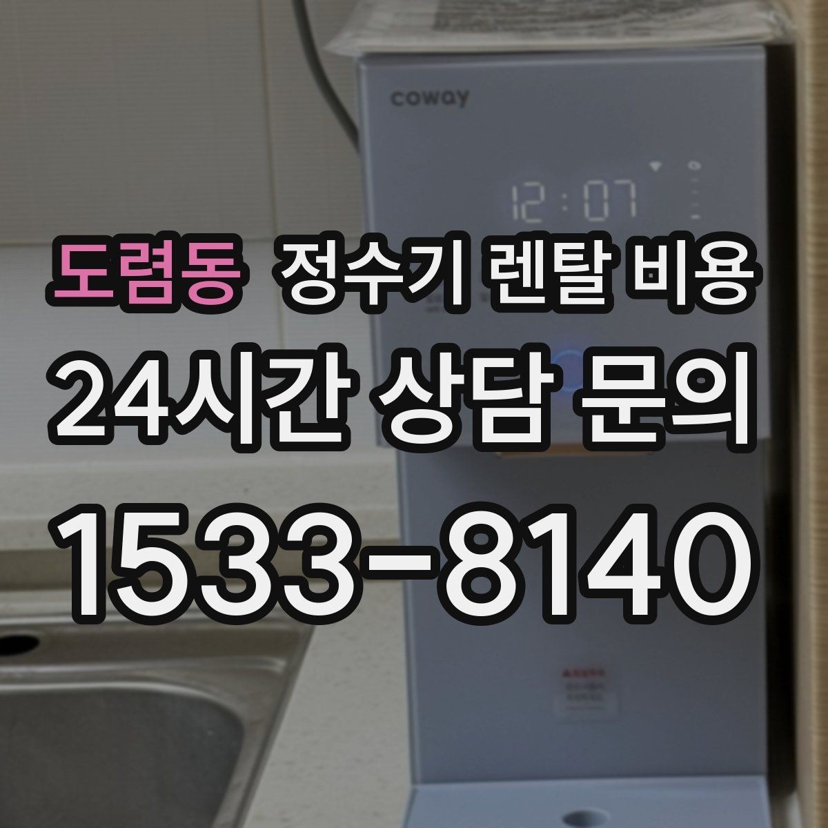 도렴동 정수기 렌탈 비용 가족 구성에 따라 달라지는 기준