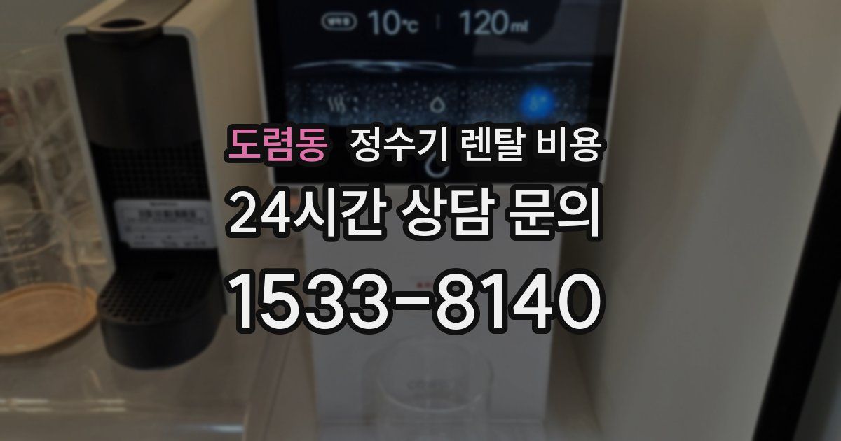도렴동 정수기 렌탈 비용
