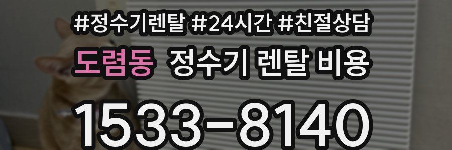 도렴동 정수기 렌탈 비용