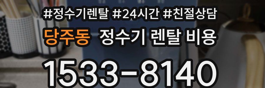 당주동 정수기 렌탈 비용