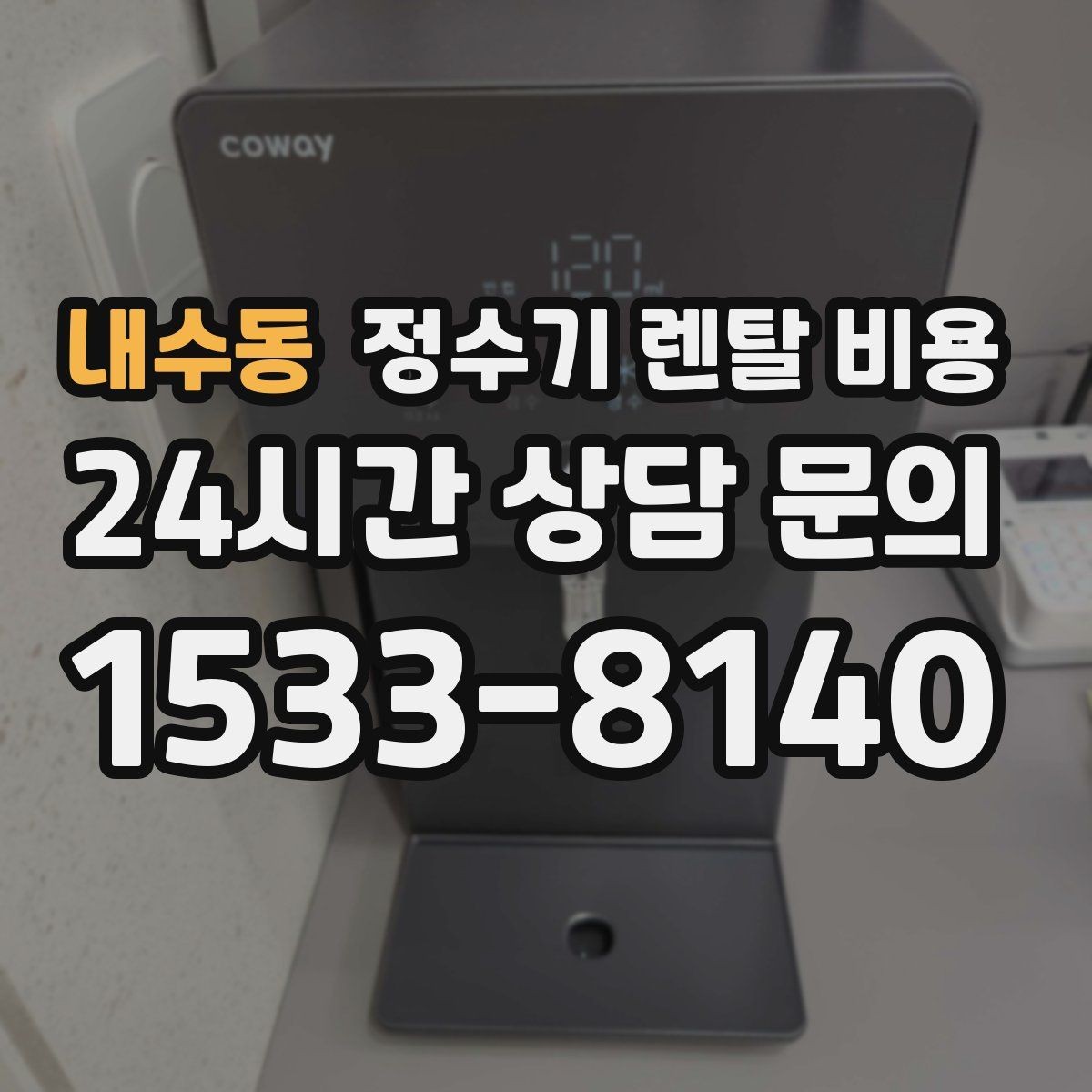 내수동 정수기 렌탈 비용 월초와 월말 설치 차이