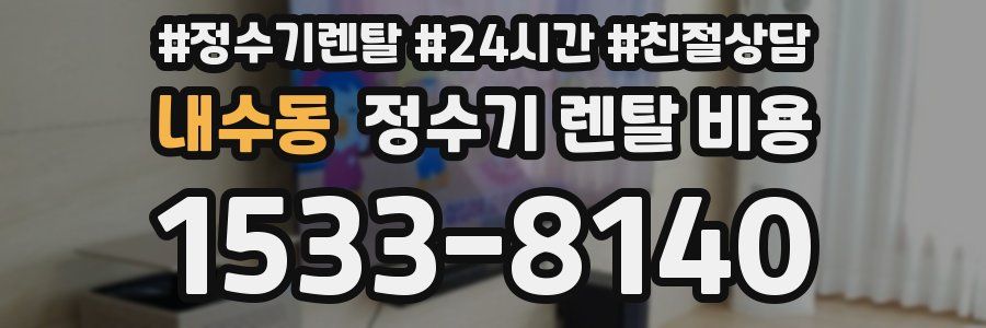 내수동 정수기 렌탈 비용