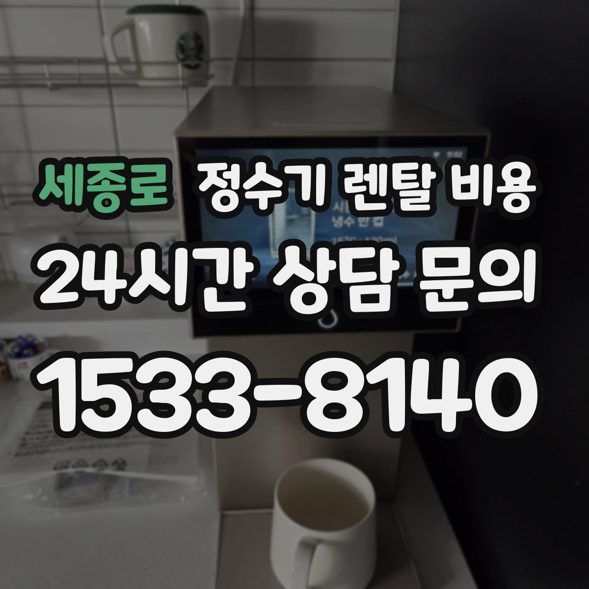 세종로 정수기 렌탈 비용