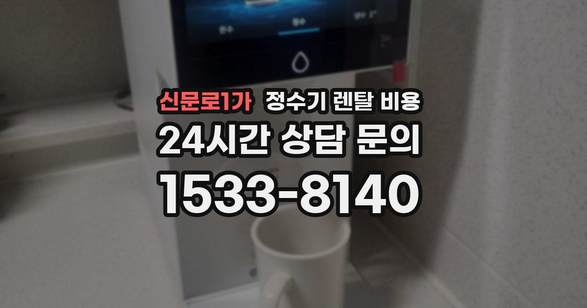 신문로1가 정수기 렌탈 비용