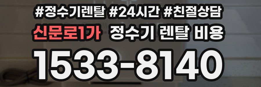 신문로1가 정수기 렌탈 비용