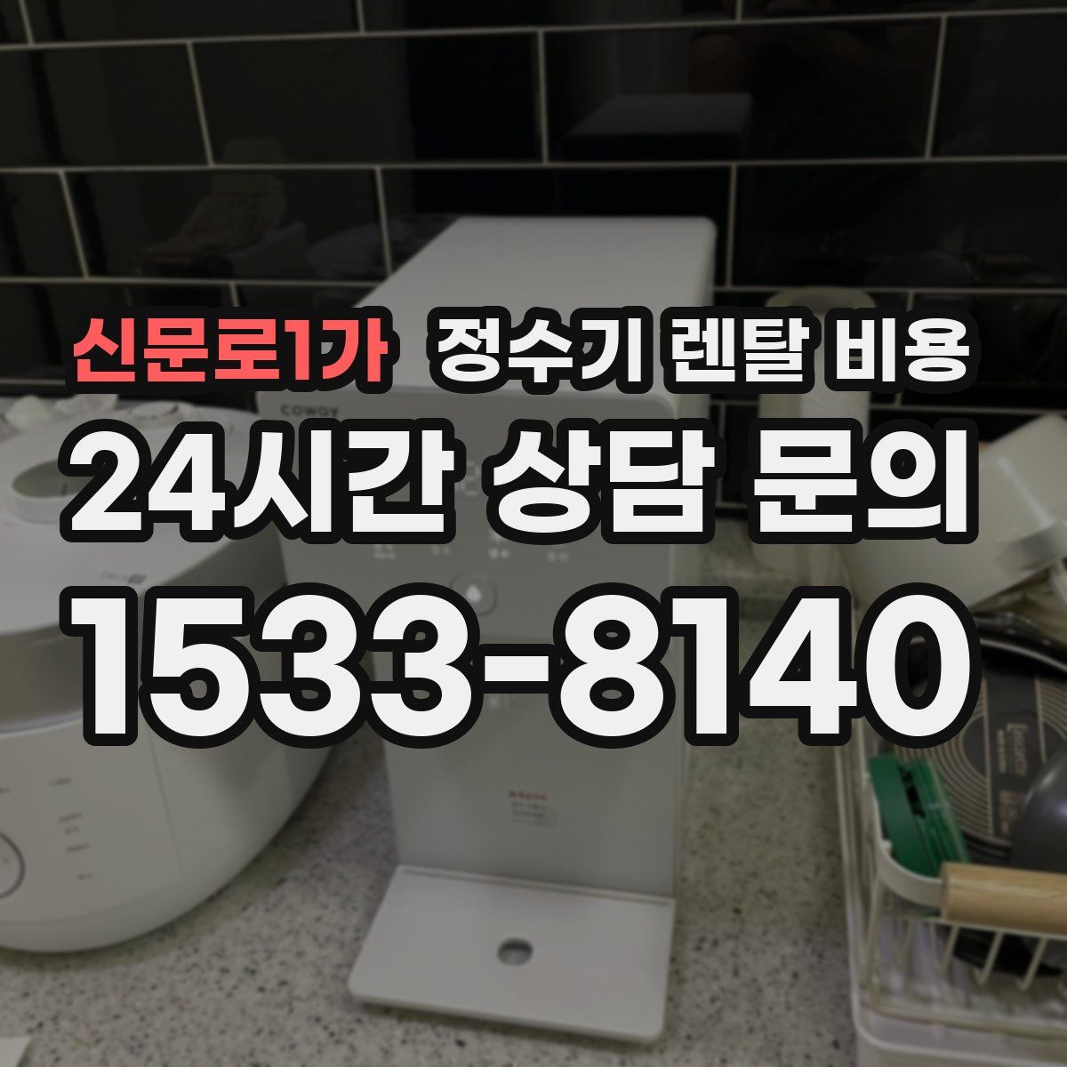 신문로1가 정수기 렌탈 비용