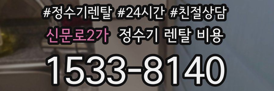 신문로2가 정수기 렌탈 비용