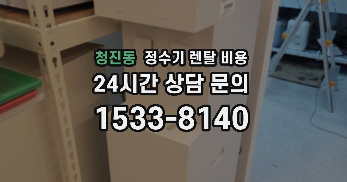 청진동 정수기 렌탈 비용
