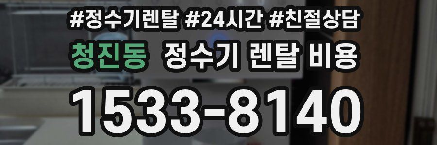 청진동 정수기 렌탈 비용