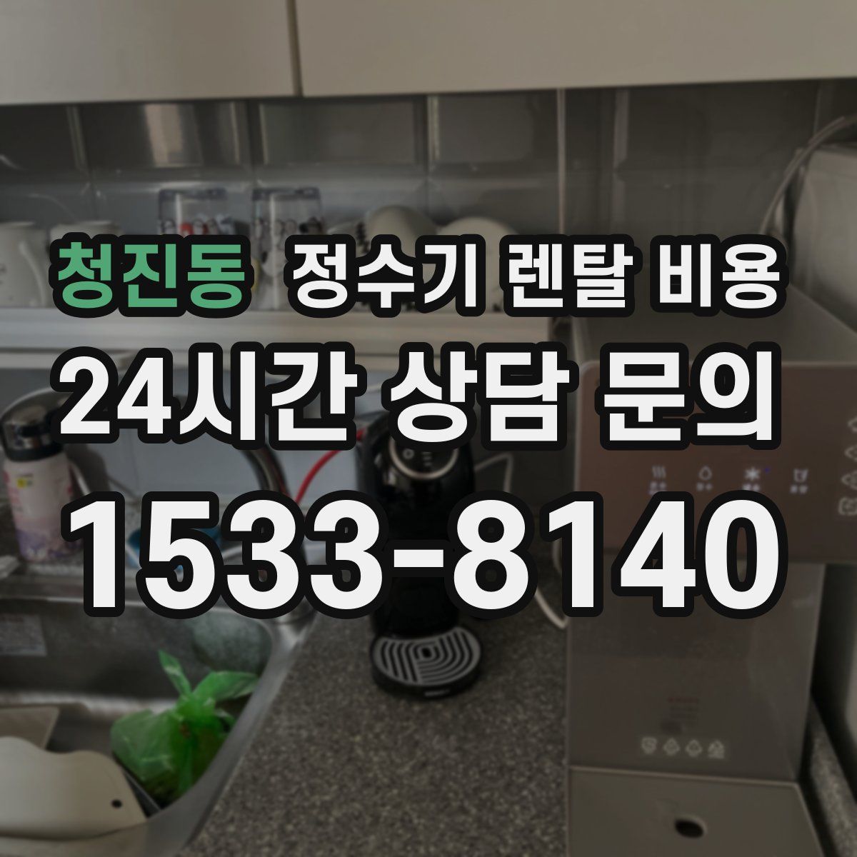 청진동 정수기 렌탈 비용