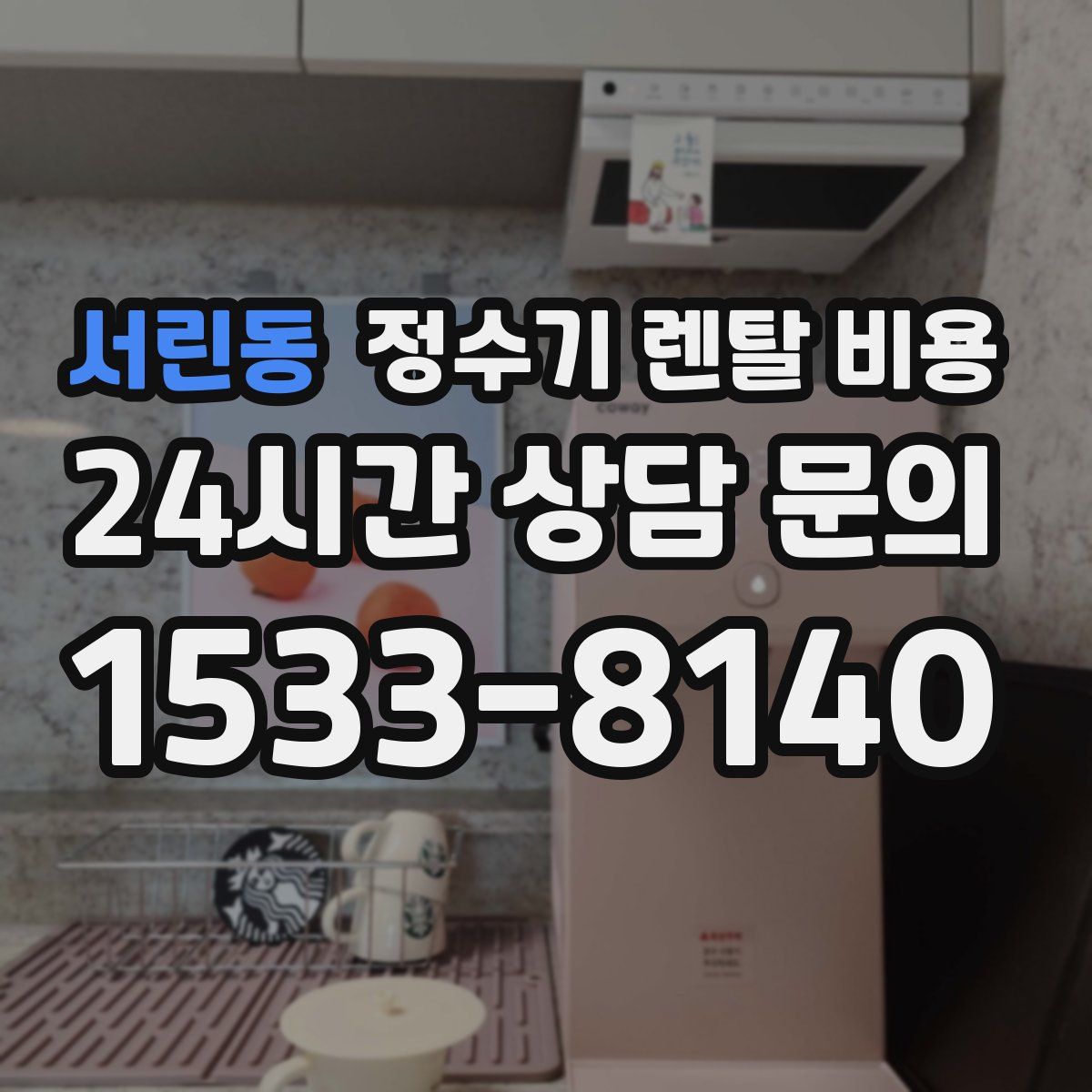 서린동 정수기 렌탈 비용