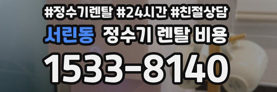 서린동 정수기 렌탈 비용