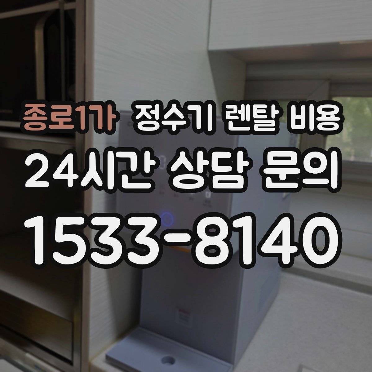 종로1가 정수기 렌탈 비용