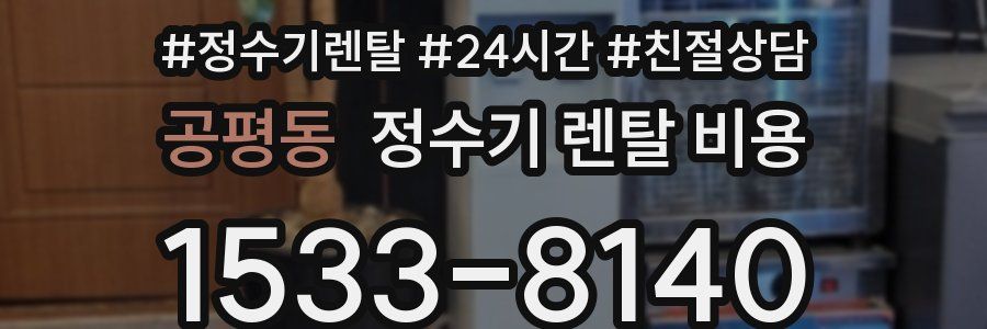 공평동 정수기 렌탈 비용