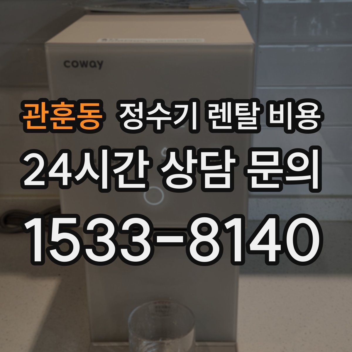 관훈동 정수기 렌탈 비용 실속 있게 고르는 핵심 포인트