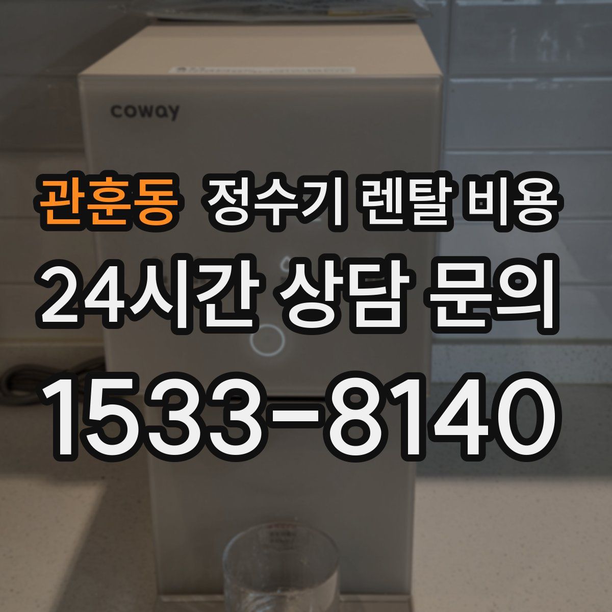 관훈동 정수기 렌탈 비용