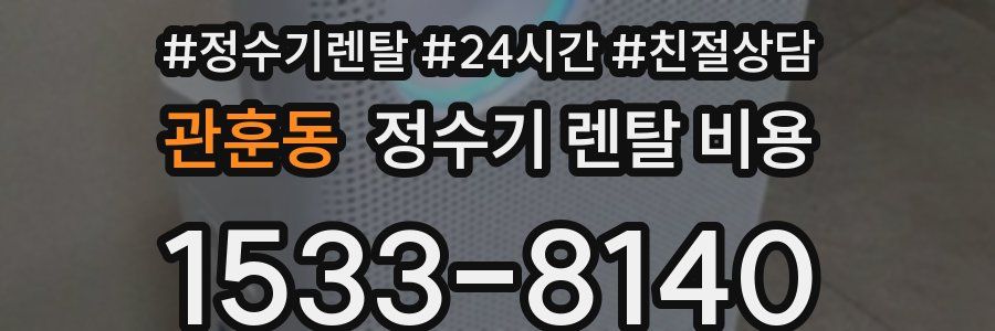 관훈동 정수기 렌탈 비용