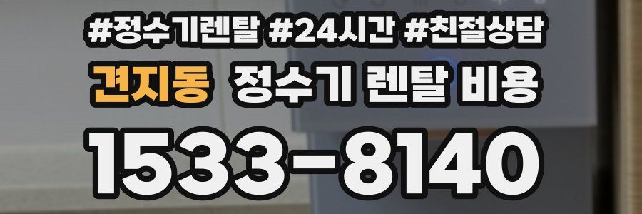 견지동 정수기 렌탈 비용