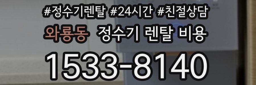 와룡동 정수기 렌탈 비용