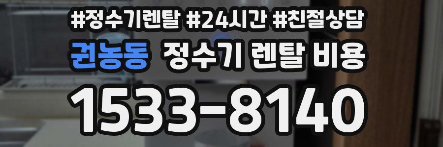 권농동 정수기 렌탈 비용