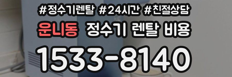 운니동 정수기 렌탈 비용