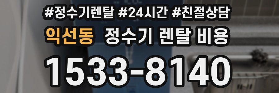 익선동 정수기 렌탈 비용