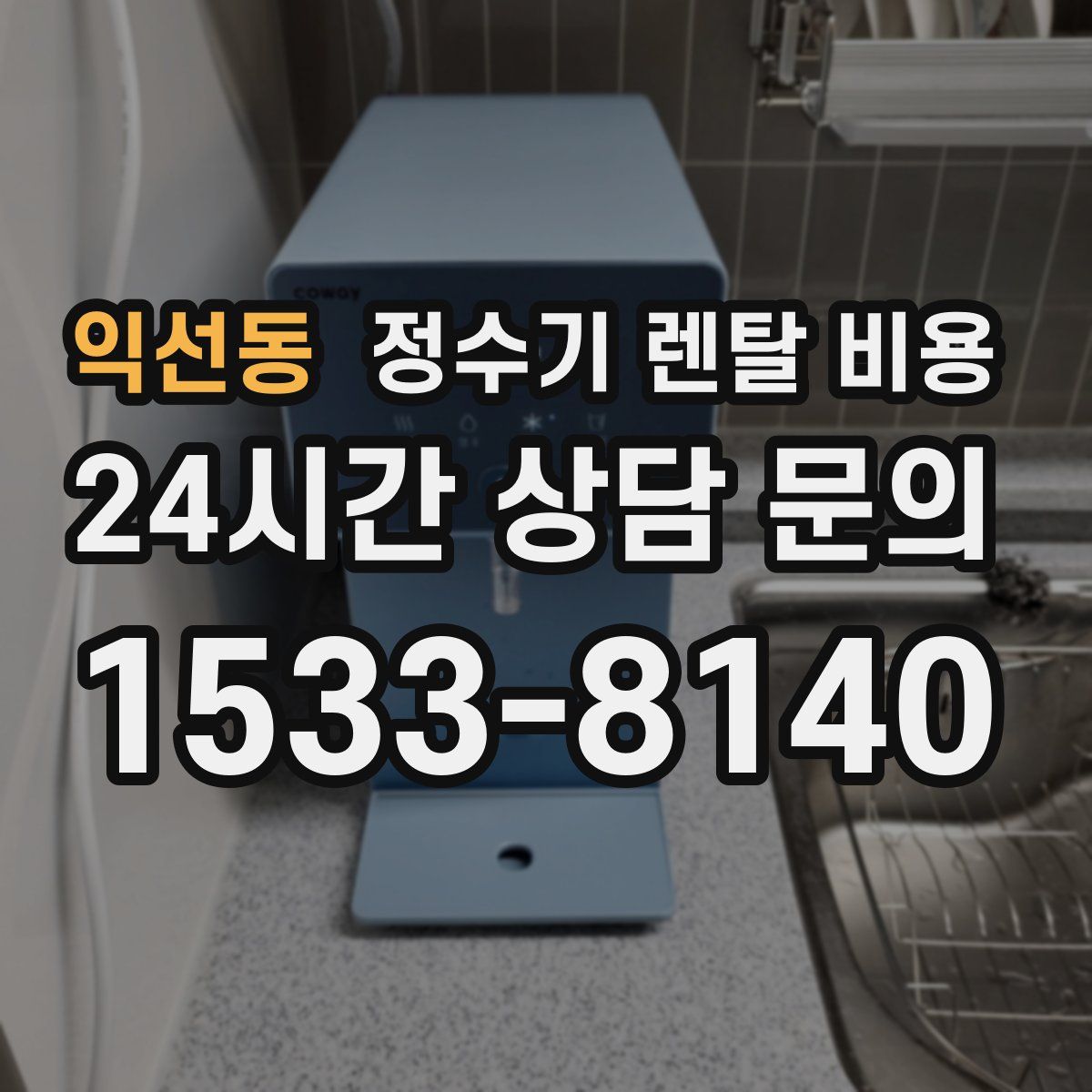 익선동 정수기 렌탈 비용