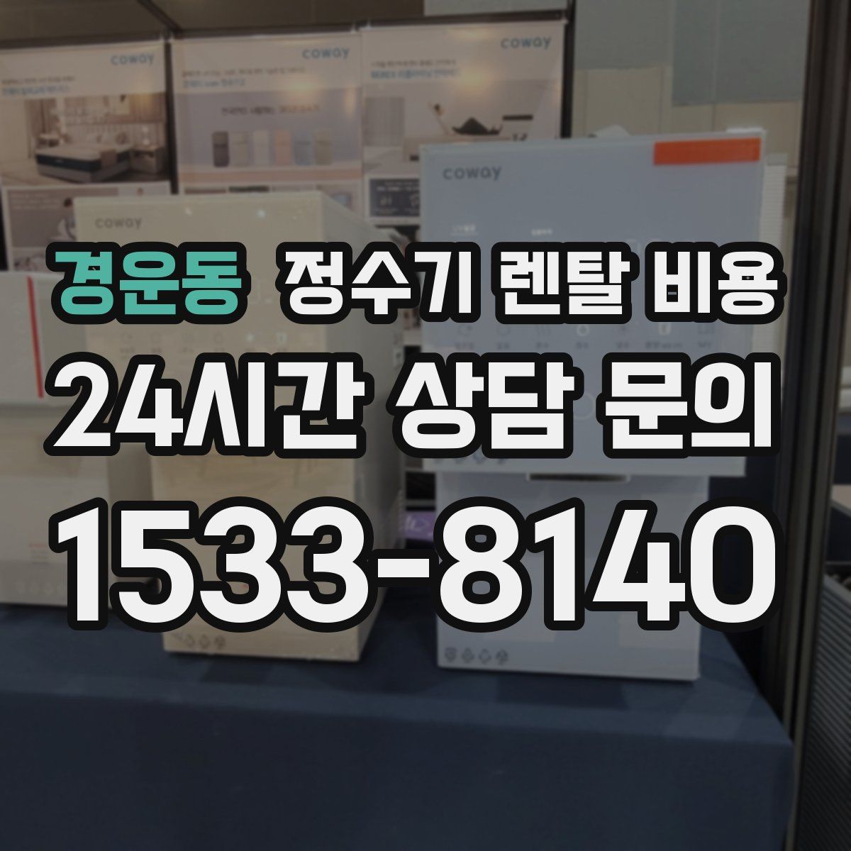 경운동 정수기 렌탈 비용