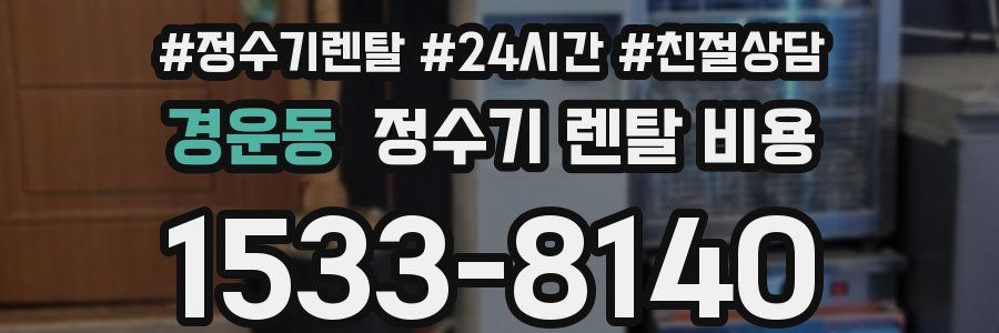 경운동 정수기 렌탈 비용