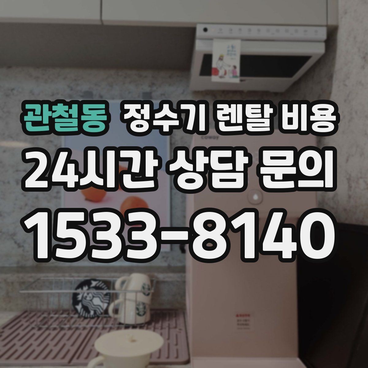 관철동 정수기 렌탈 비용 할인 문구만 보고 결정하면 안 되는 이유