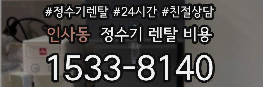 인사동 정수기 렌탈 비용